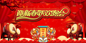 迎新春联欢晚会龙年大吉展板