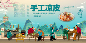 手工凉皮