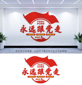 永远跟党走