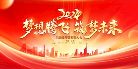 2024龙年企业年会背景展板