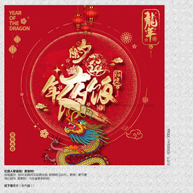 2024年夜饭