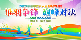 羽毛球比赛