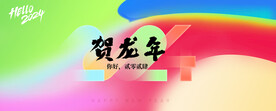 2024龙年年会海报