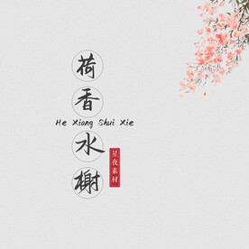 荷香水榭