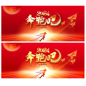 奔跑吧2024