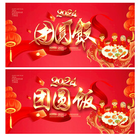 团圆饭