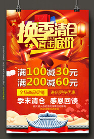 换季清仓海报