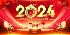 红色大气2024年会舞台背景