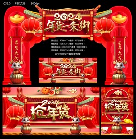 2024年货一条街