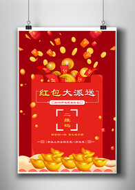 红包大派送