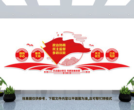 政协文化墙