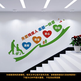 扶残助残阶梯墙