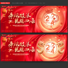 龙年年会
