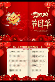 2024春节晚会节目单