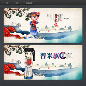 普米族