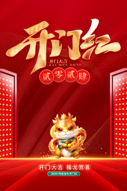 开门红海报