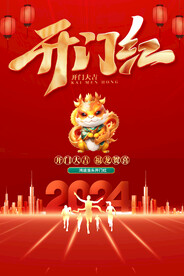 开门红海报