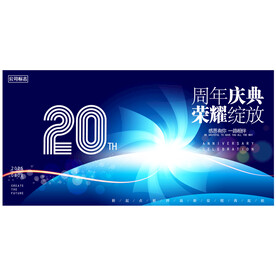 二十周年庆 