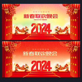 新春联欢晚会