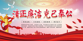 清正廉洁