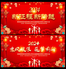 2024跨年晚会年会展板