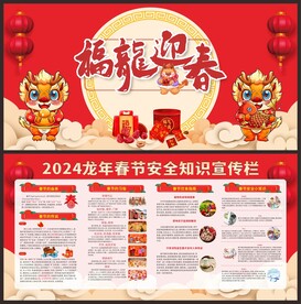 2024龙年春节宣传栏福龙迎春