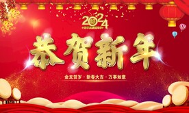 恭贺新年