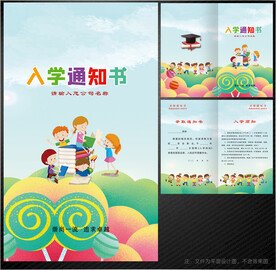 入学通知书