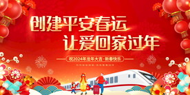 平安春运
