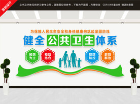 健全公共卫生体系