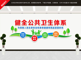 健全公共卫生体系