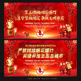 严禁烟花爆竹
