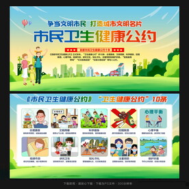 卫生健康公约