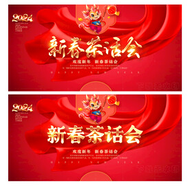 2024新春茶话会