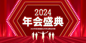 2024年会盛典