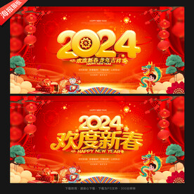 新年展板