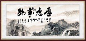 厚德载物