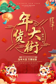 年货海报