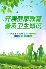 健康教育海报
