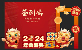 龙年签到墙