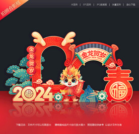 龙年拍照框