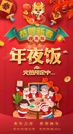 2024年夜饭