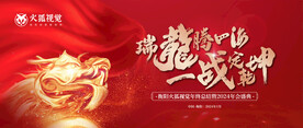 龙年年会KV