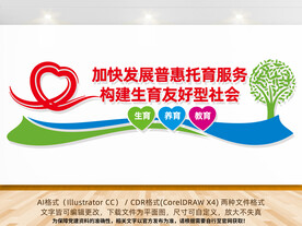 普惠托育服务文化墙