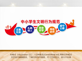 中小学生文明行为规范