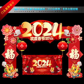 2024新年门头