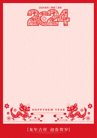 2024新年信纸
