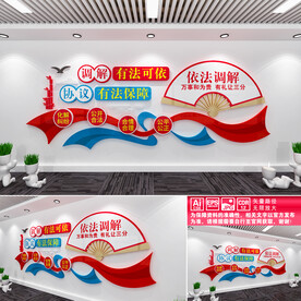 依法调解文化墙