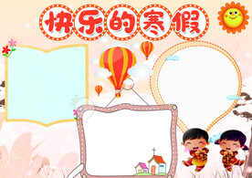 寒假小报
