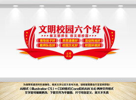 文明校园六个好